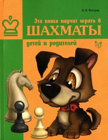 Эта книга научить играть в шахматы детей и родителей